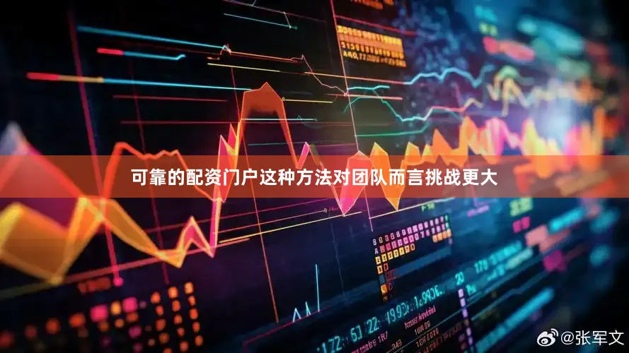 可靠的配资门户这种方法对团队而言挑战更大