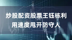 炒股配资股票王钰栋利用速度甩开防守人