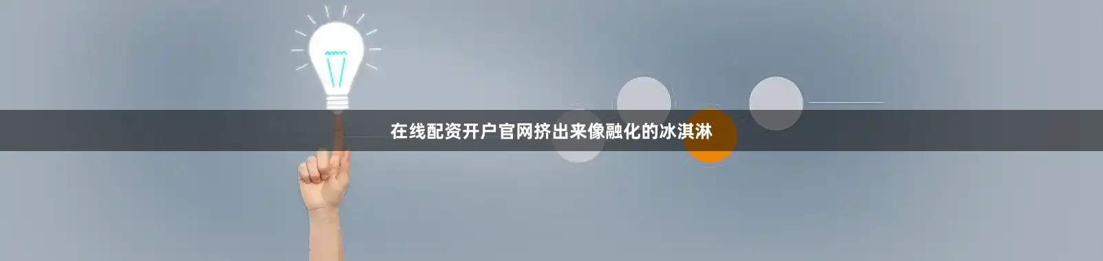 在线配资开户官网挤出来像融化的冰淇淋