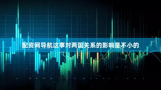配资网导航这事对两国关系的影响是不小的