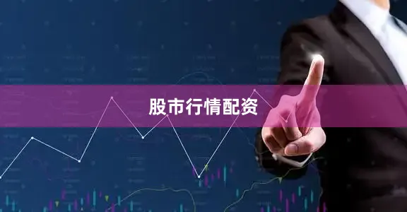 股市行情配资