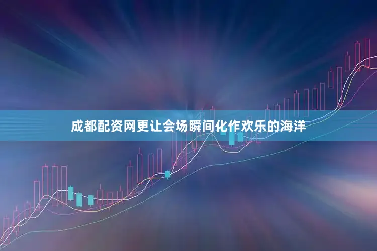 成都配资网更让会场瞬间化作欢乐的海洋