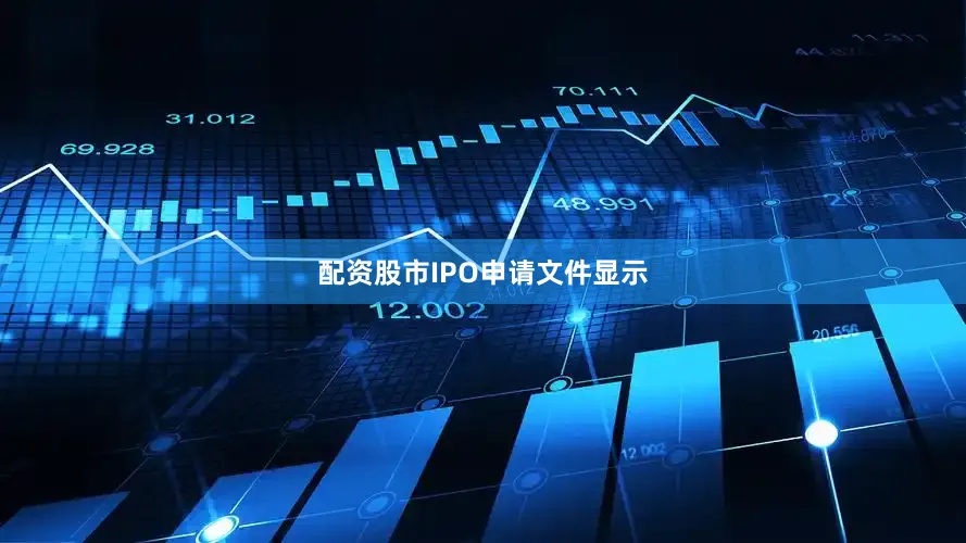 配资股市　　IPO申请文件显示