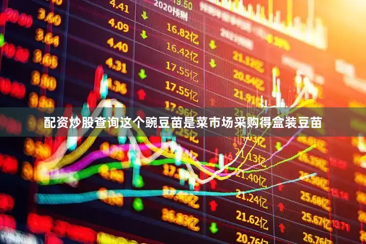 配资炒股查询这个豌豆苗是菜市场采购得盒装豆苗