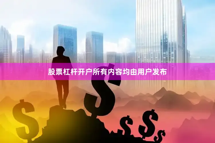 股票杠杆开户所有内容均由用户发布