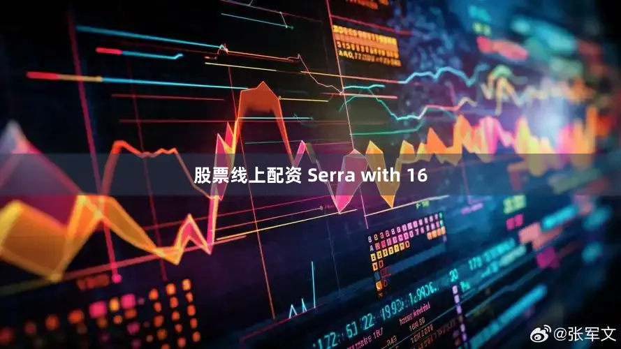 股票线上配资 Serra with 16