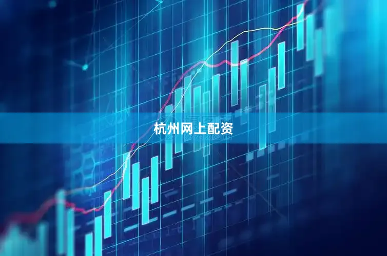 杭州网上配资